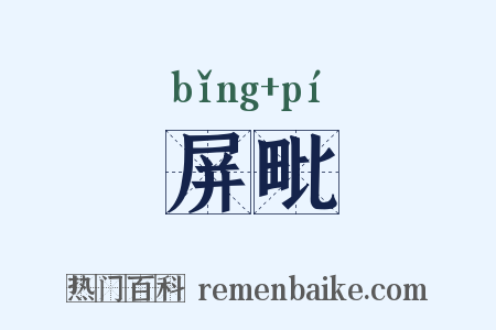 屏毗是什么意思的图片
